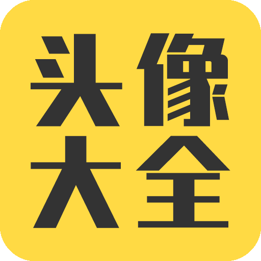 頭像大全免費版