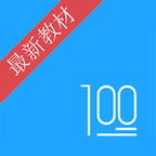 語(yǔ)文100分app