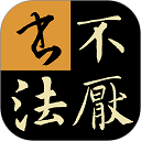 不厭書法