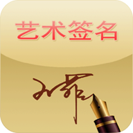 藝術簽名手機版