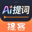 提客提词器免费下载