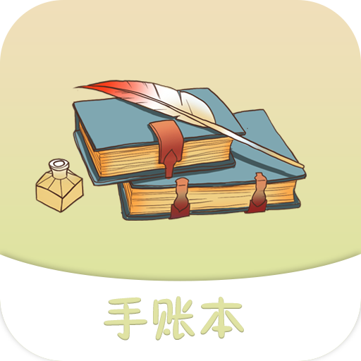 紀念手賬