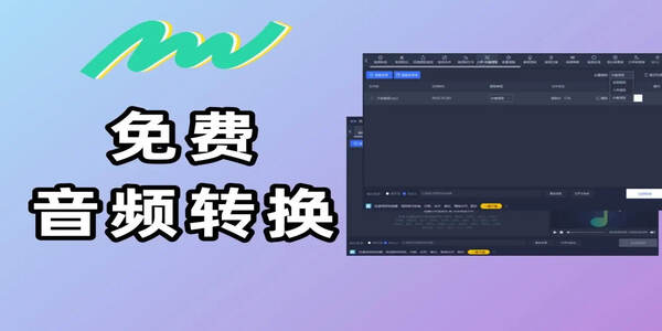 好用的音频格式转换软件下载-音频格式转换有哪些软件