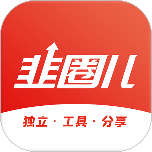 韭圈兒app