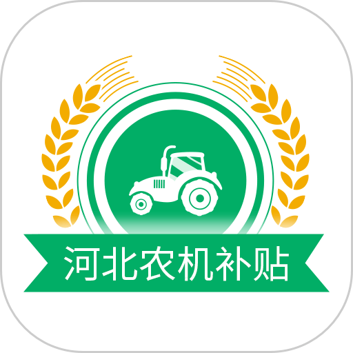 河北農機補貼最新版本