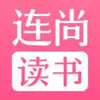 連尚讀書