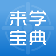 來學寶典手機版