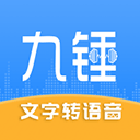 九錘配音免費(fèi)下載