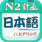 日語二級聽力