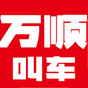 萬(wàn)順叫車