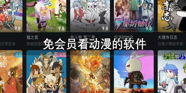 看動漫的軟件大全下載-看動漫的軟件合集有哪些