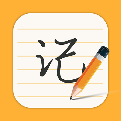 每日記事本app