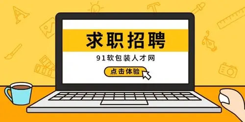 免費招聘網(wǎng)有哪些-招聘網(wǎng)有哪些推薦軟件
