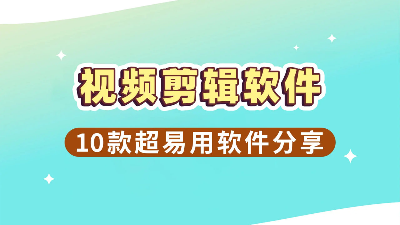 視頻剪輯軟件哪個(gè)好-視頻剪輯軟件推薦