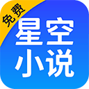 星空免費小說