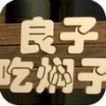 良子吃燜子游戲