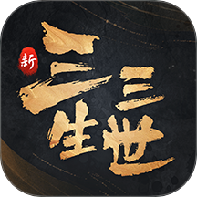 新三生三世十里桃花手游