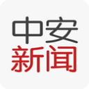 中安在線客戶端(中安新聞)