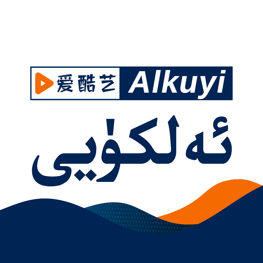 Alkuyi愛酷藝最新版