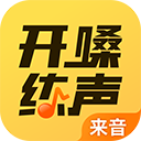 開嗓練聲