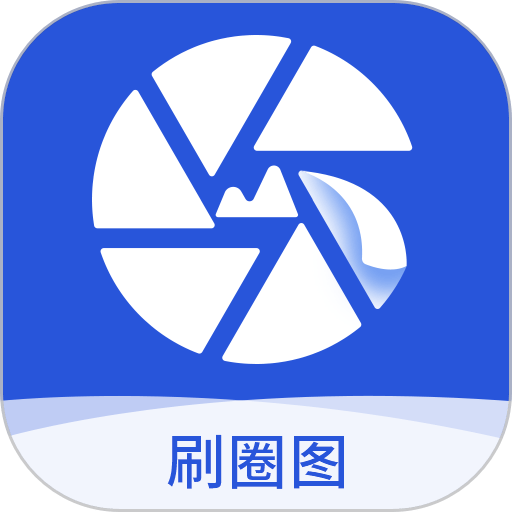 刷圈圖免費版