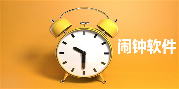 鬧鐘軟件工具有哪些-鬧鐘軟件免費(fèi)推薦
