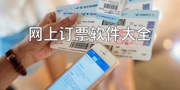 買票軟件app哪個好用-買票軟件應用有哪些