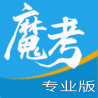 魔考大師專業(yè)版官方版