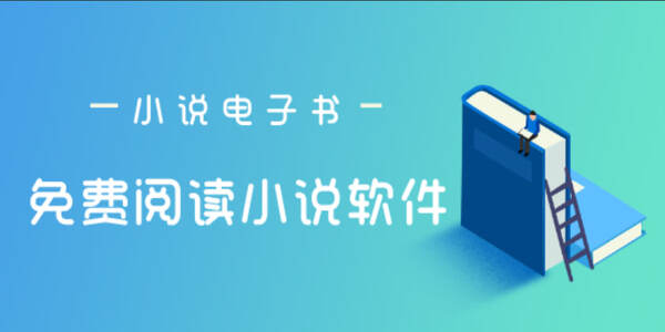 小說下載閱讀合集免費-小說下載閱讀大全軟件