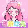 裝扮次元手帳去廣告版