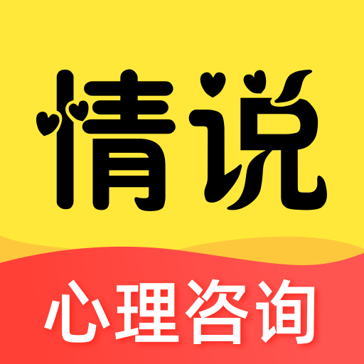 情說心理咨詢平臺