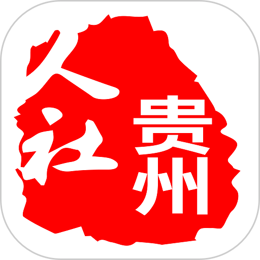 貴州人社網(wǎng)上辦事服務大廳