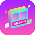 玩轉(zhuǎn)小組件免費