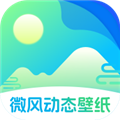 微風(fēng)動態(tài)壁紙軟件免費版