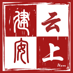 云上建安客戶端