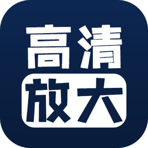 照片修復清晰度軟件