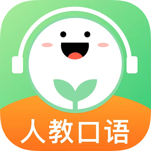 人教口語英語app