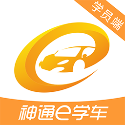 神通e學車學員app