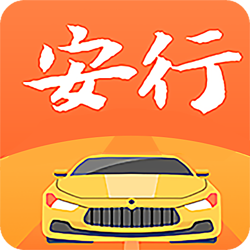 安行駕考2025官方版