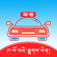 藏文駕考app