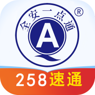 全安一點通