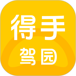 得手駕園官方版