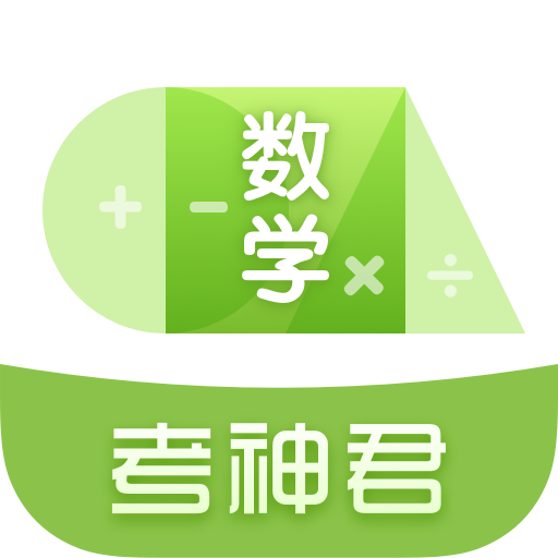 高中數(shù)學(xué)君app