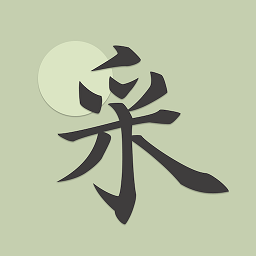 采擷詩詞app