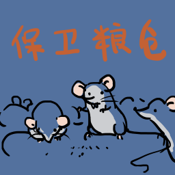 保衛糧倉游戲