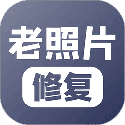 老照片修復(fù)軟件