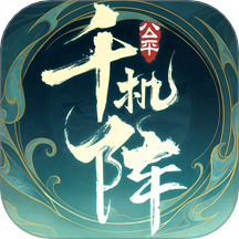 千機(jī)陣