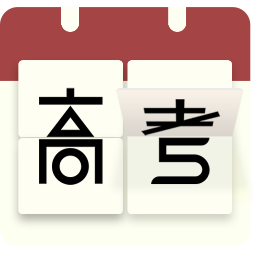 高考日歷倒計(jì)時(shí)手機(jī)版