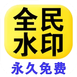 全民水印相機(jī)免費(fèi)