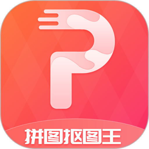 拼圖摳圖王